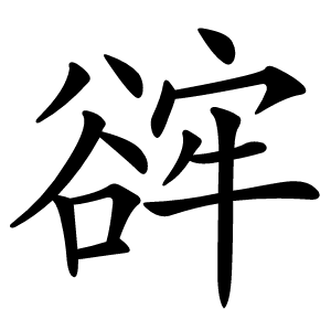 䜮怎么读