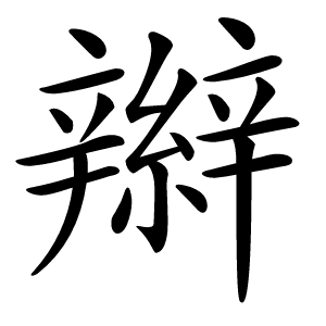 辮怎么读