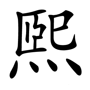 煕怎么读