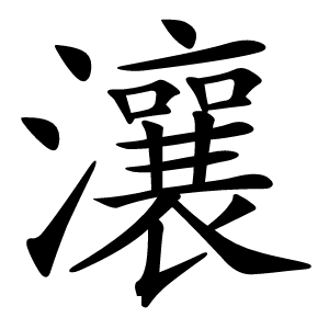 瀼怎么读