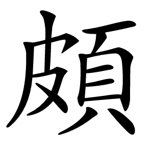 頗怎么读