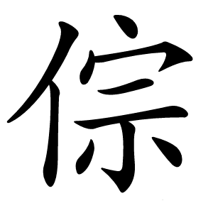倧怎么读