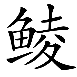 鲮怎么读