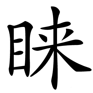 睐怎么读