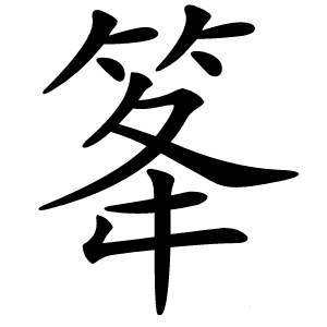 䇨怎么读