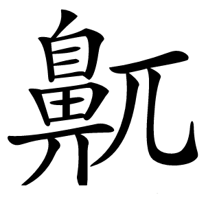 鼿怎么读