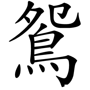 鴛怎么读