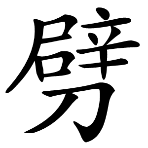 劈怎么读
