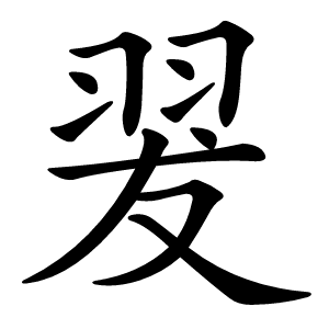 翇怎么读