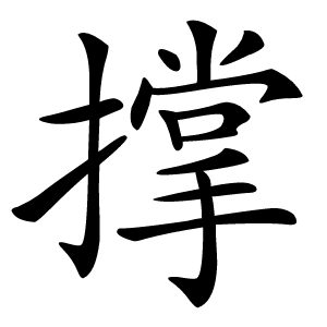 撑怎么读