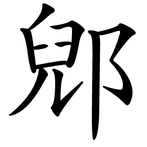 郳怎么读
