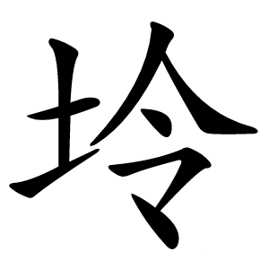 坽怎么读