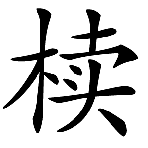 椟怎么读
