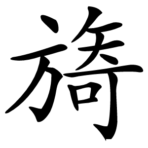 旖怎么读
