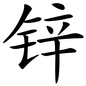 锌怎么读