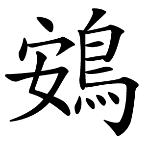 鴳怎么读