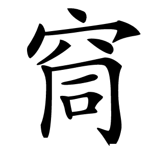 䆚怎么读
