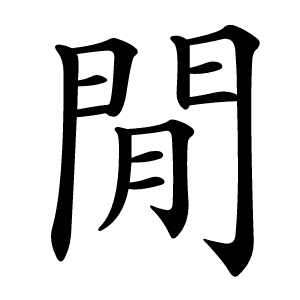 閒怎么读