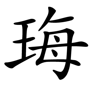 珻怎么读