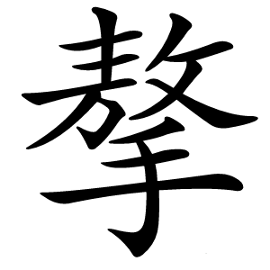 摮怎么读