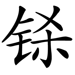 铩怎么读
