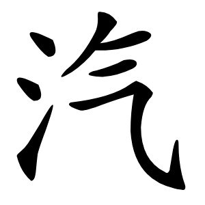 汽怎么读