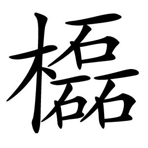 㰁怎么读