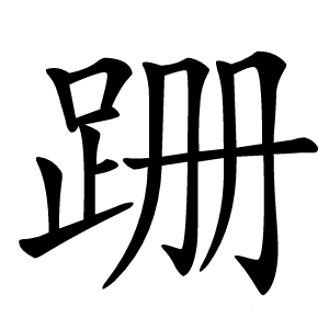 跚怎么读