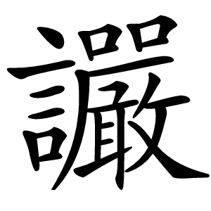 讝怎么读
