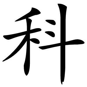 科怎么读