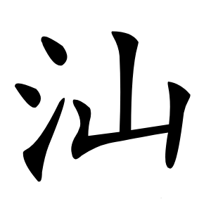 汕怎么读
