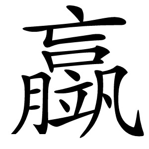 䇔怎么读