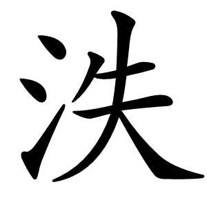 泆怎么读