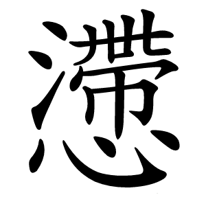 懘怎么读