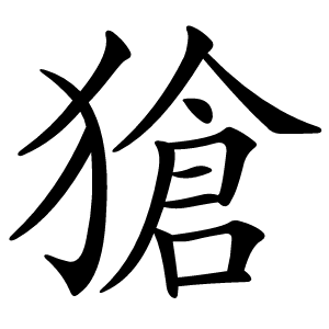 獊怎么读