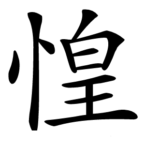 惶怎么读