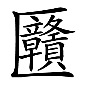 㔶怎么读
