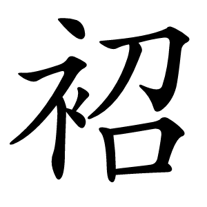 袑怎么读
