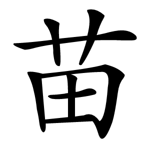 苗怎么读