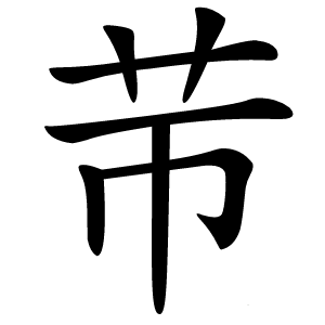 䒥怎么读