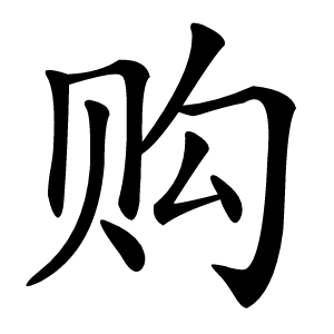 购怎么读