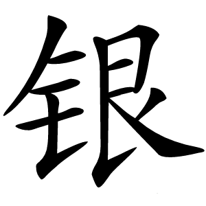 银怎么读
