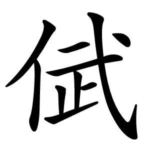 倵怎么读