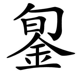 銞怎么读