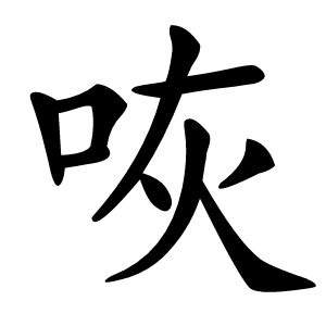 咴怎么读