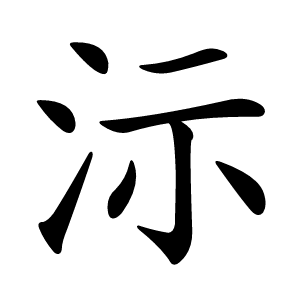 沶怎么读