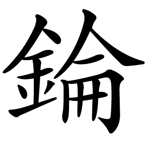 錀怎么读
