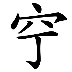 䆑怎么读