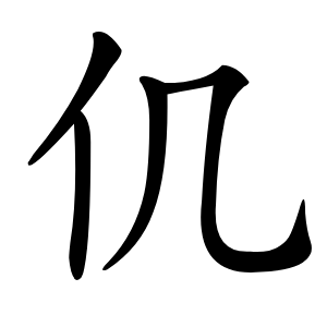 仉怎么读
