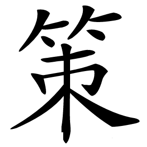 策怎么读